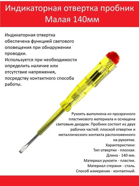 Индикаторная отвертка пробник Малая 140мм