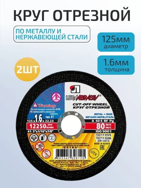 Круг отрезной по металлу 125х1,6х22.23 LUGAABRASIV 2шт.