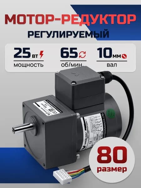 Регулируемый мотор-редуктор 80YT25WGV22H-1/80GK20H 25 Вт 65 об/мин 220 В