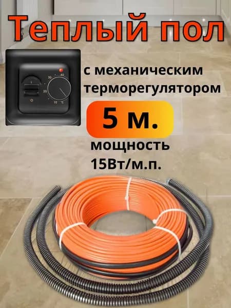 Теплый пол электрический под плитку с механическим терморегулятором черным и греющим кабелем 5м.п. для теплого пола