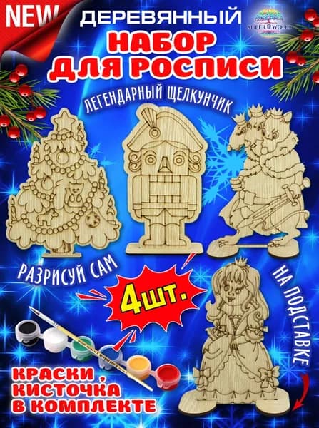 Набор новогодних деревянных фигурок под роспись