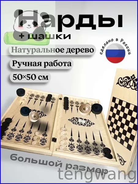 Нарды большие деревянные (подарочные), доска 50х50 см