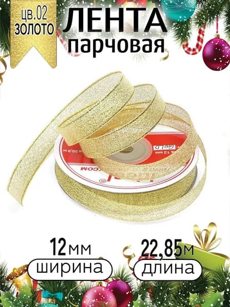 Лента Парчовая шир 12 мм * уп 22,8 метра цвет золото упаковочная для подарков