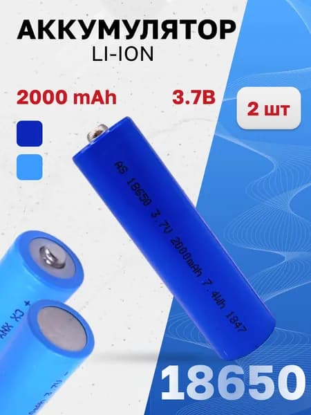 Аккумулятор литий-ионный KPY ICR 18650 3.7 В , 2000 мАч с наконечником, 2 шт.