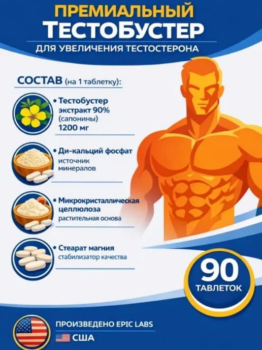 Epic L 1200 мг Пкт и Тестостерона 90 шт