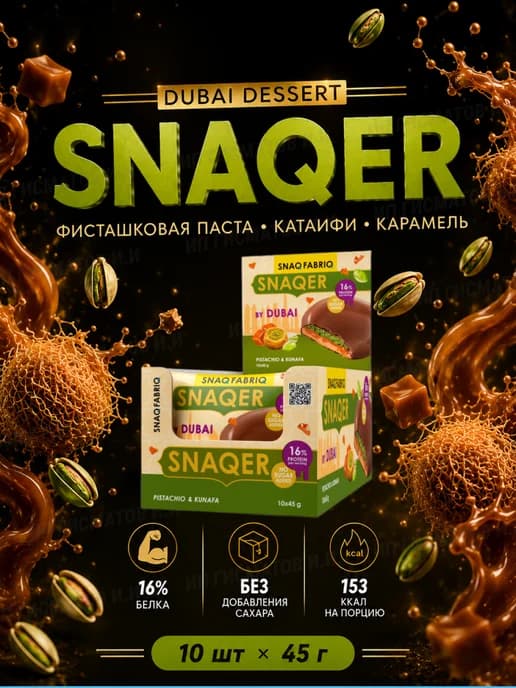 Печенье без сахара SNAQER фисташка катаифи 10x45г