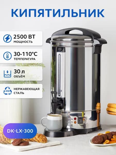Кипятильник GASTRORAG DK-LX-300 термопот электрический большой для воды 30 л. Товар уцененный