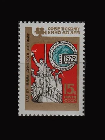 Марка (4980) СССР 1979. Кинофестиваль