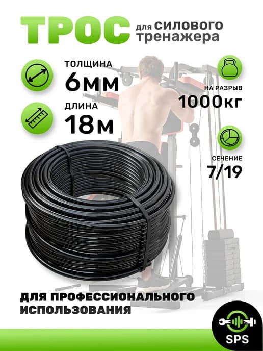 Трос для силового тренажера 6 мм 18 метров