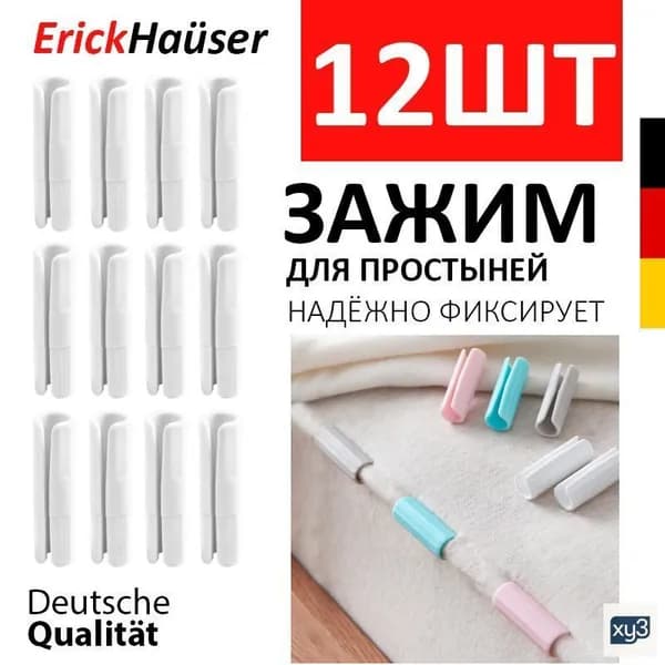 ErickHauser, Держатели простыней 12 ШТ. / Универсальные фиксаторы для простыни / Белый