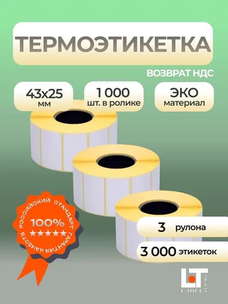 Термоэтикетки ЭКО 43 х25 мм ЧЕСТНЫЙ ЗНАК 2000 шт. 3 рулона