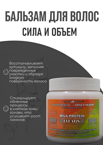 Бальзам для ломких, секущихся и тонких волос, лишенных объема "Milk protein and keratin", сила и объем, 500 мл