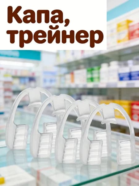 Прозрачные стоматологические капы из пищевого eva для защиты зубов ночью, набор из 4 штук