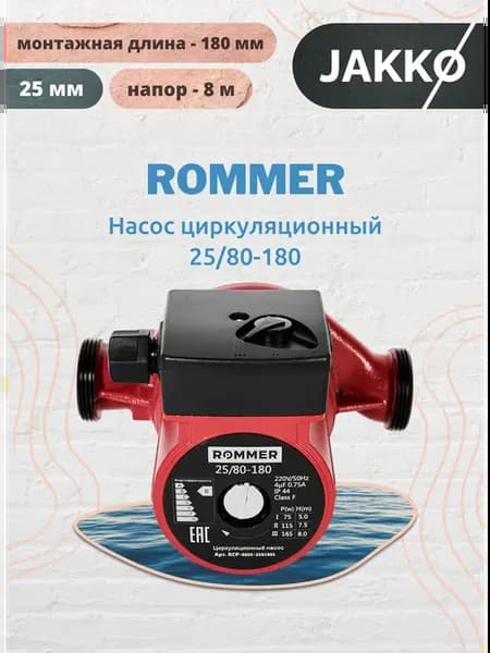 Насос циркуляционный 25 80-180