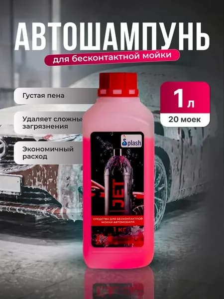 Автошампунь для бесконтактной мойки