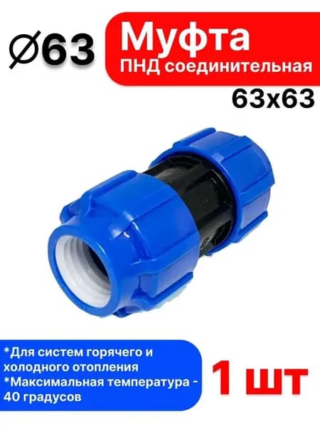Муфта ПНД компрессионная 63 мм для ПНД