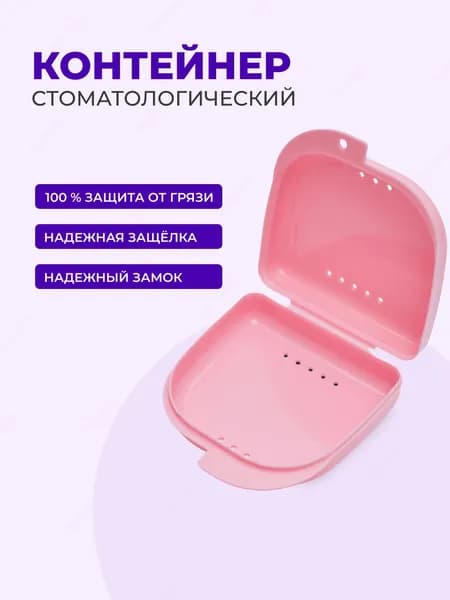 Контейнер ортодонтический, контейнер стоматологический для ортодонтических зубных пластинок, капп, элайнеров, протезов и мостов Sultanov