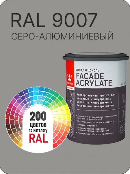 Tikkurila Facade Acrylate краска для фасадов и интерьеров цвет глубокий серо-алюминиевый Ral 9007 0.9 л.