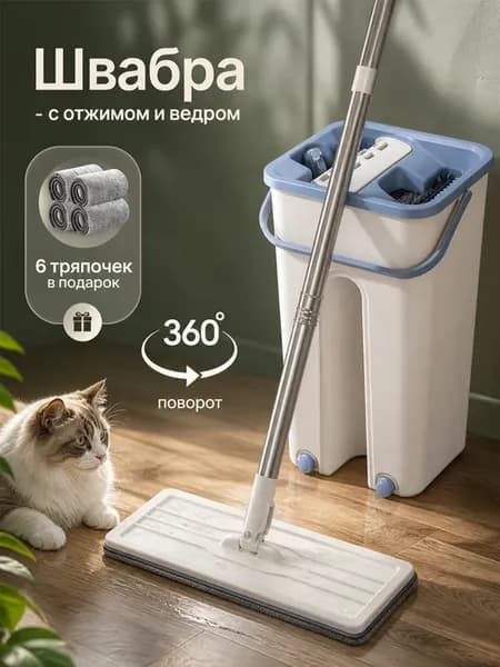 Швабра с отжимом и ведром для пола 4 литра