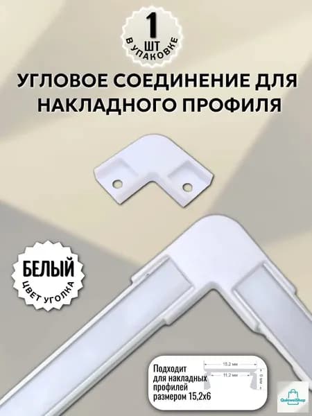Соединитель угловой белый 90 для накладного светодиодного профиля 15х6мм - 1шт