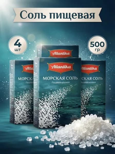 Соль Атлантика пищевая морская Крупная, 4 шт по 500 г