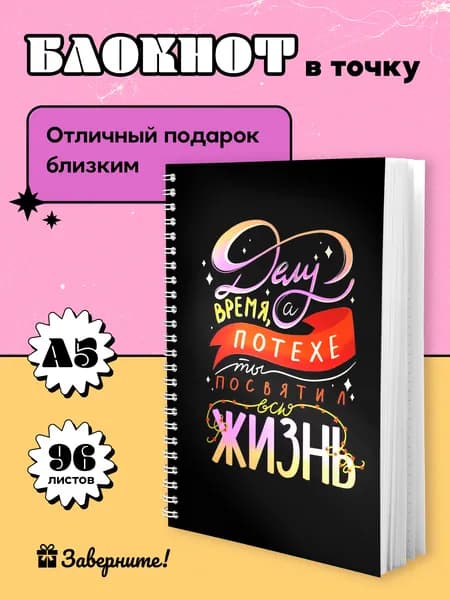 Блокнот для записей Заверните! "Делу время, а потехе всю жизнь", на кольцах, А5, в точку / подарок на день рождения женщине, подруге