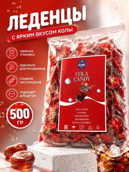 Конфеты леденцы со вкусом Coca Cola,CANDY 500 г
