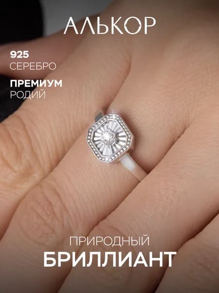 АЛЬКОР Классическое кольцо из родированного серебра c бриллиантом