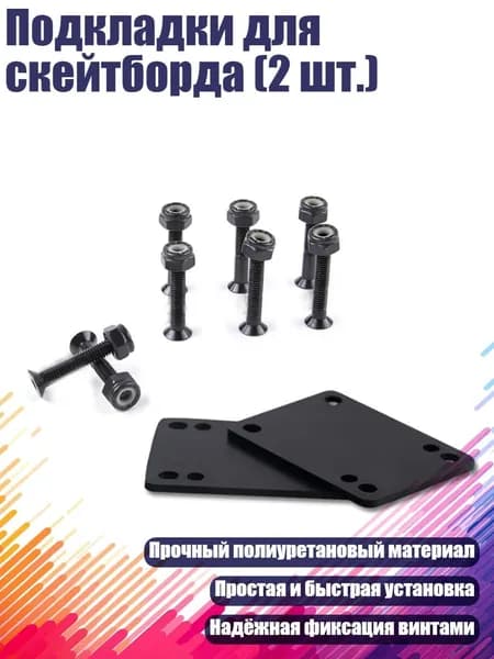 Подкладки для скейтборда (2 шт.)