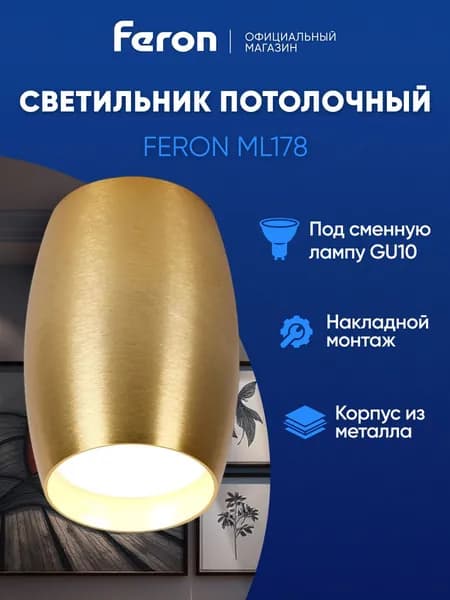 Светильник потолочный накладной GU10, золото, Feron ML178 41314