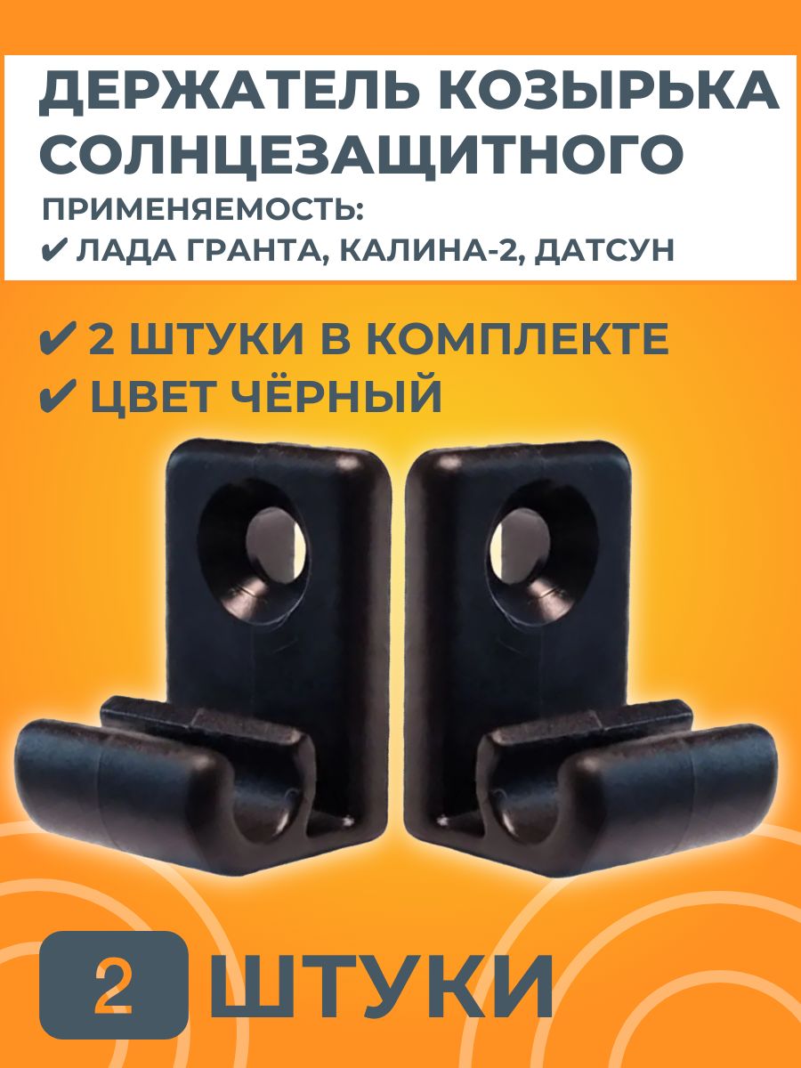 Держатель солнцезащитного козырька черный для Лада Гранта, Калина-2, Датсун