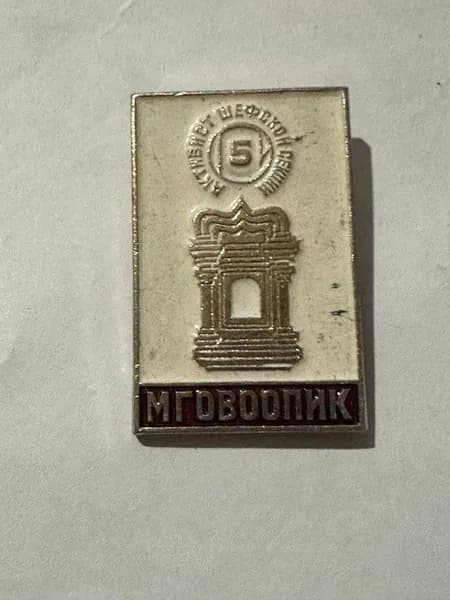 Значок Активист шефской секции 5 лет , МГВООПИК, винтаж СССР, 3,5х2,5 см
