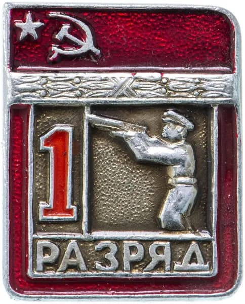 Значок СССР "Стрельба стендовая - 1 разряд", цельноштампованный, ЭПРК