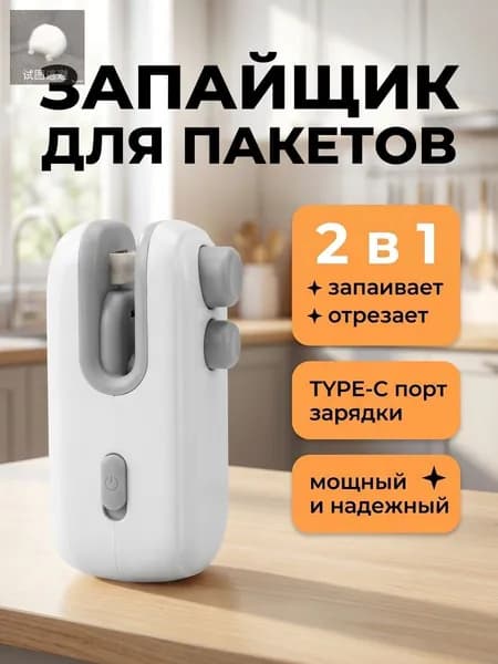Запайщик портативный с вакуумным упаковщиком, цвет слоновая кость