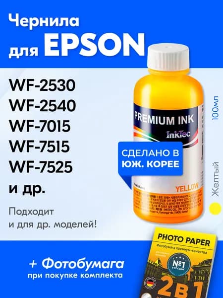 Чернила для Epson (E0013) WorkForce WF-2530 2540 7015 7515 7525 2010 2510, Stylus Office BX935WD B42WD BX635FWD BX925FWD, Stylus B310N и др. Краска для принтера Эпсон для заправки картриджей Желтая