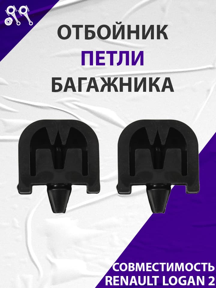Буфер (отбойник) крышки багажника для Renault Логан 2 (2 шт) (207510936R)