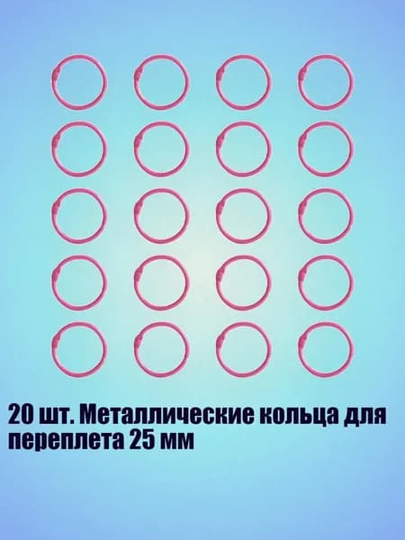 20 шт. Металлические кольца для переплета 25 мм, Роза красная - Внутренний 25 мм