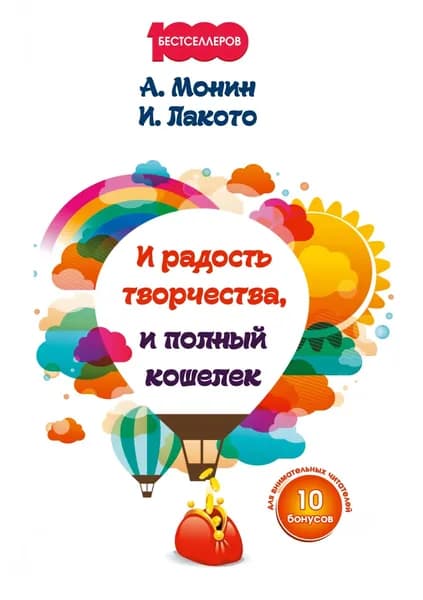 И радость творчества, и полный кошелек | Монин Антон Алексеевич, Лакото Ирина | Электронная книга
