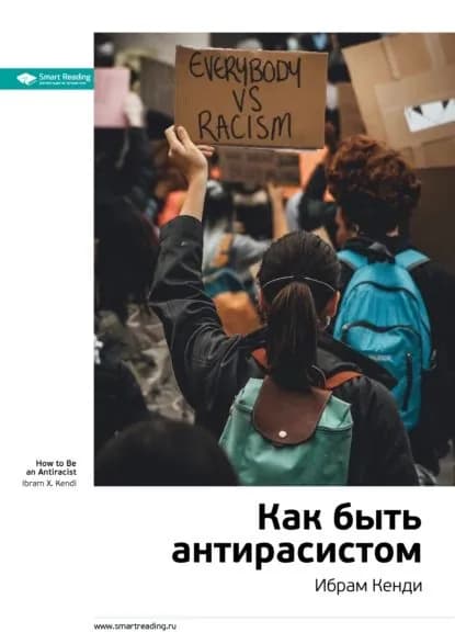 Ключевые идеи книги: Как быть антирасистом. Ибрам Кенди | Smart Reading | Электронная книга