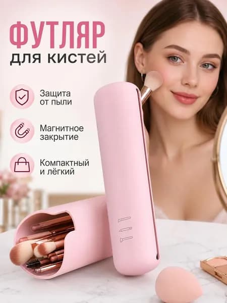 Силиконовый чехол для кистей для макияжа дорожный органайзер матовый 1 шт