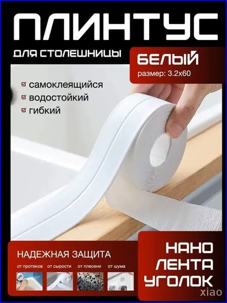 Плинтус для столешницы ,3.2см
