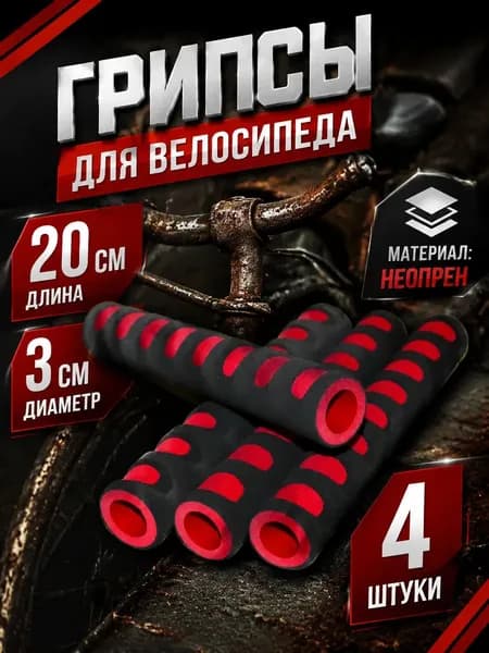 Мягкие накладки грипсы для велосипедного руля