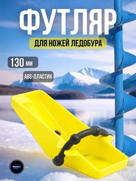 Футляр защитный для ножей ледобура пластиковый / Чехол для ледобура 130 мм желтый