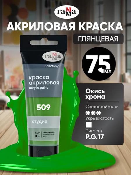 Краска акриловая художественная окись хрома зеленая 75 мл