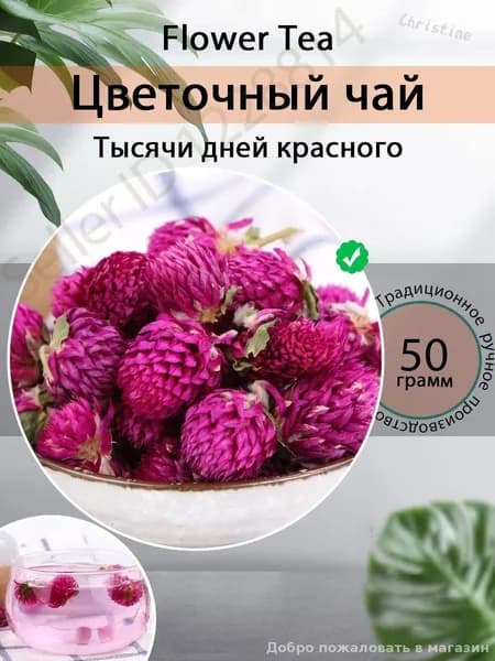 Эксклюзивная гомфрена, сушеные цветы красного клевера