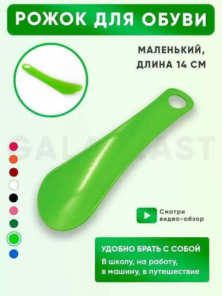 Galaplast Ложка/рожок для обуви Пластик, 14 см