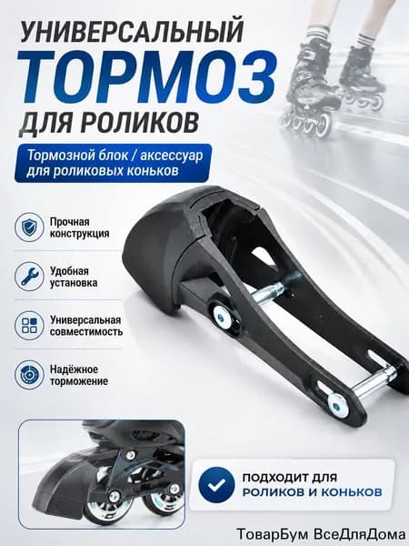 Тормозные колеса для роликовых коньков/аксессуары для роликовых коньков