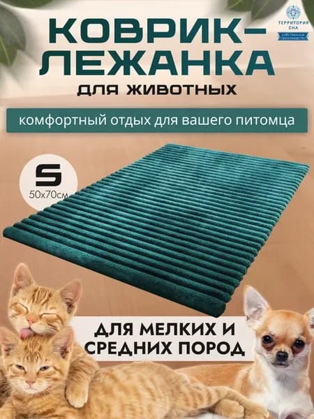 Коврик-подстилка для собак и кошек 50х70 см