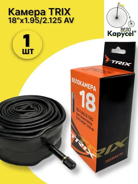 Камера велосипедная TRIX 18"x 1.95/2.125 AV 1шт.