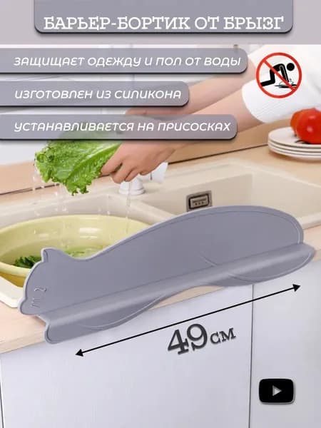 Бортик от брызг для раковины